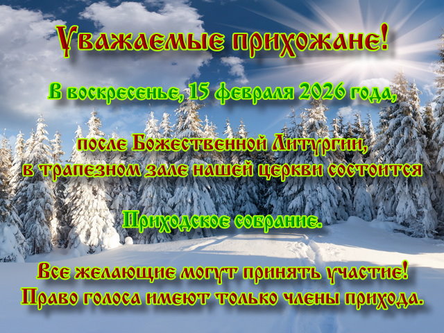 Приходское собрание